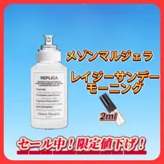 メゾンマルジェラ レイジーサンデーモーニング お試しボトル