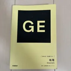 きめる!共通テスト 地理のサムネイル