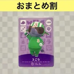 ゾウ　199 3ごう　あつまれどうぶつの森amiiboカード　住人