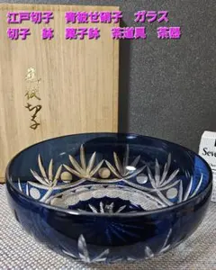 新品木箱入　江戸切子　富嶽三十六景神奈川沖波裏に福菱　飾皿ルリ　木村泰典皿立て付 専用◎新品木箱入 江戸切子 富嶽三十六景神奈川沖波裏に福菱 木村泰典