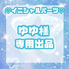 ◆ゆゆ様◆のサムネイル