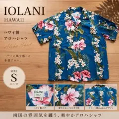 IOLANI ハワイ製 アロハシャツ 花柄 ブルー 総柄 半袖 S メンズのサムネイル