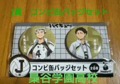 Happyくじ「ハイキュー!!」J賞　コンビ缶バッジセット