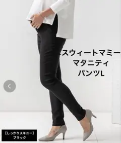 マタニティスキニーパンツ ブラック L ウエストゴム調整可のサムネイル