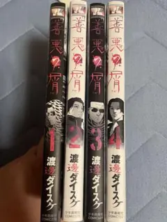 半獣　全巻　セット 　希少　　　　　渡邊ダイスケ 2025年最新】善悪 全巻の人気アイテム - メルカリ