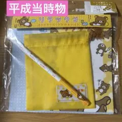 リラックマ メモ用紙・巾着セット　平成当時物