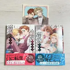 冷遇婿ライフを満喫しようとしたら、溺愛ルートに入りました！？ 1,2　コミコミ