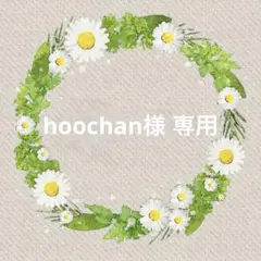 【hoochan様 専用】38点 オーダーページ♡ハンドメイド♡
