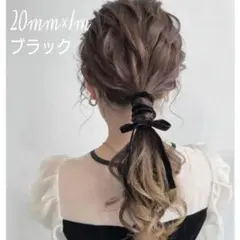 《20mm×1m 黒》ベロアリボン ヘアアクセサリー リボン　913