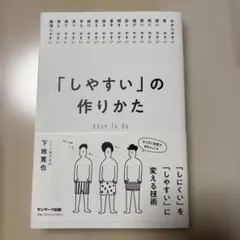 「しやすい」の作りかた