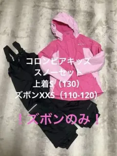 注！ズボンのみ　コロンビア　スノーウィアセット　上S/下XXS 110-120