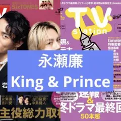 King & Prince TVガイド TV station 切り抜き 抜けなし