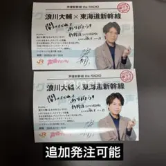 浪川大輔 乗車券風カード ブロマイド 2枚 声優グランプリ新幹線 推し旅