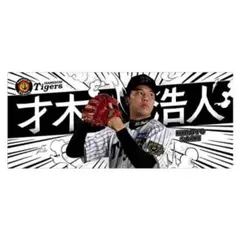 2025年最新】才木浩人 タオルの人気アイテム - メルカリ