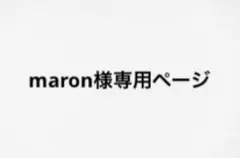maron様専用ページ