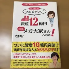 アラフォーママ"夫もビックリ"資産12億円「女流」メガ大家さんへの道! 大胆に…