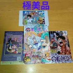 ​【美品・初版】ONE PIECE 104巻 帯付き（ワンピース）