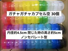 ガチャガチャ カプセル空 ノンセパレート型30個 バンダイ