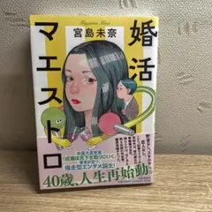 【初版】婚活マエストロ