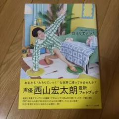 西山宏太朗フォトブック たろりてぃっく