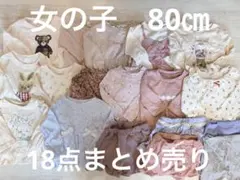 80㎝　女の子　18点まとめ売り