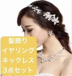 髪飾り イヤリング ネックレス 結婚式 お呼ばれ パーティー ドレスアップ