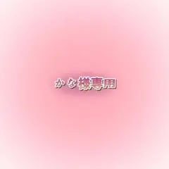 かな様専用Lサイズ