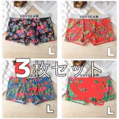 Lサイズ　3枚 個性的　ボクサーパンツ　オシャレ　セール