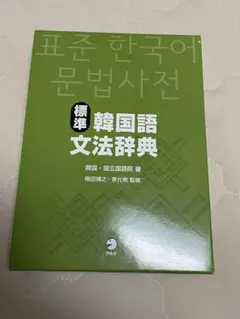 2026年最新】韓国語文法辞典 アルクの人気アイテム - メルカリ