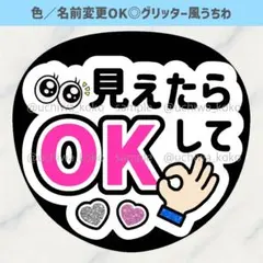 見えたらOKして 白 ファンサうちわ 確定ファンサ グリッター風