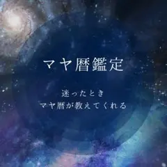 マヤ暦鑑定