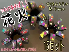 花火　工作・製作キット　15セットのサムネイル