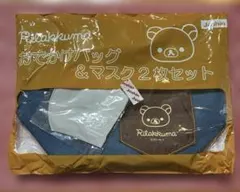 ジョーシン　ノベルティ　リラックマ おでかけバッグ & マスク2枚セット