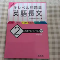 大学入試 全レベル問題集　英語長文 共通テストレベル（書き込みなしキレイ)