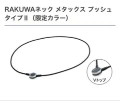新品】ファイテン RAKUWAネック メタックス ラウンド 40cm シルバー