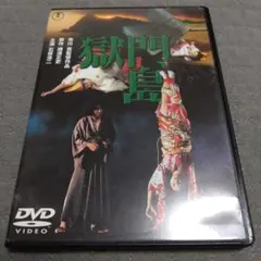 地獄 石井輝男 《レンタル落ちDVD・廃盤》 - メルカリ