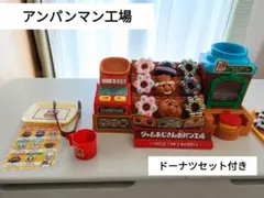 【動作確認済】アンパンマン　パン工場　ドーナツ(17個)セット付き