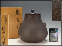茶道具 姥口刷毛目釜 横倉嘉山 - メルカリ