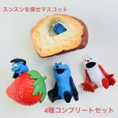 スンスンを探せ　マスコット　4種コンプリートセット