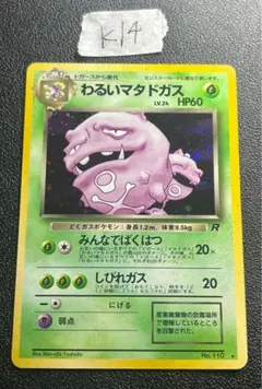 わるいマタドガス No.110 ポケモンカード 旧裏
