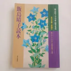 飯島晴子読本 : 飯島晴子全句集・随筆集成 : 晴子の人と作品・著書解題・年譜 飯島晴子読本 : 飯島晴子全句集・随筆集成 : 晴子の人と作品・著書解題