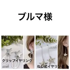 380＊シルバースター×クリアフープ 星