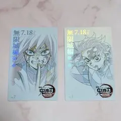 鬼滅の刃　ムービーチケット風コレクションカード　冨岡義勇　竈門炭治郎