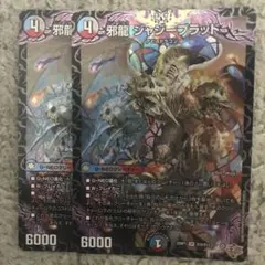 邪龍ジャジーブラッド 4枚セット - メルカリ