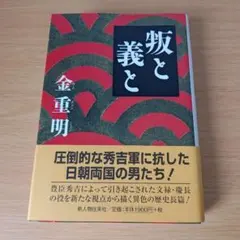 叛と義と 金重明 小説 単行本 ハードカバー s-242