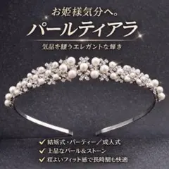 【在庫処分】パール ティアラ ブライダル 結婚式 前撮り