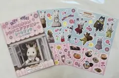 シルバニアファミリーシールブック