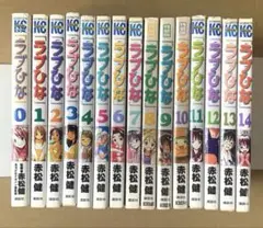 ラブひな 全巻セット 0〜14巻