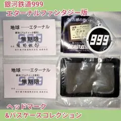 銀河鉄道999 エターナルファンタジー版 ヘッドマーク&パスケースコレクション