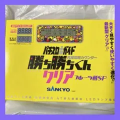 究極攻略カウンター 勝ち勝ちくんクリア ケロット柄SP 山佐(YAMASA